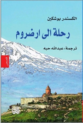 رحلة الى ارضروم — غلاف