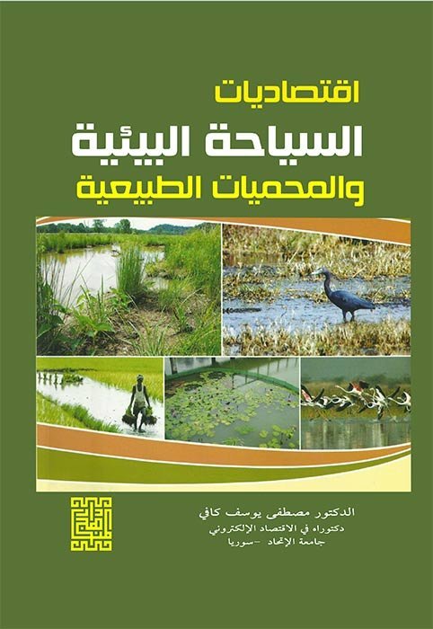 اقتصاديات السياحة البيئية والمحميات الطبيعية — غلاف