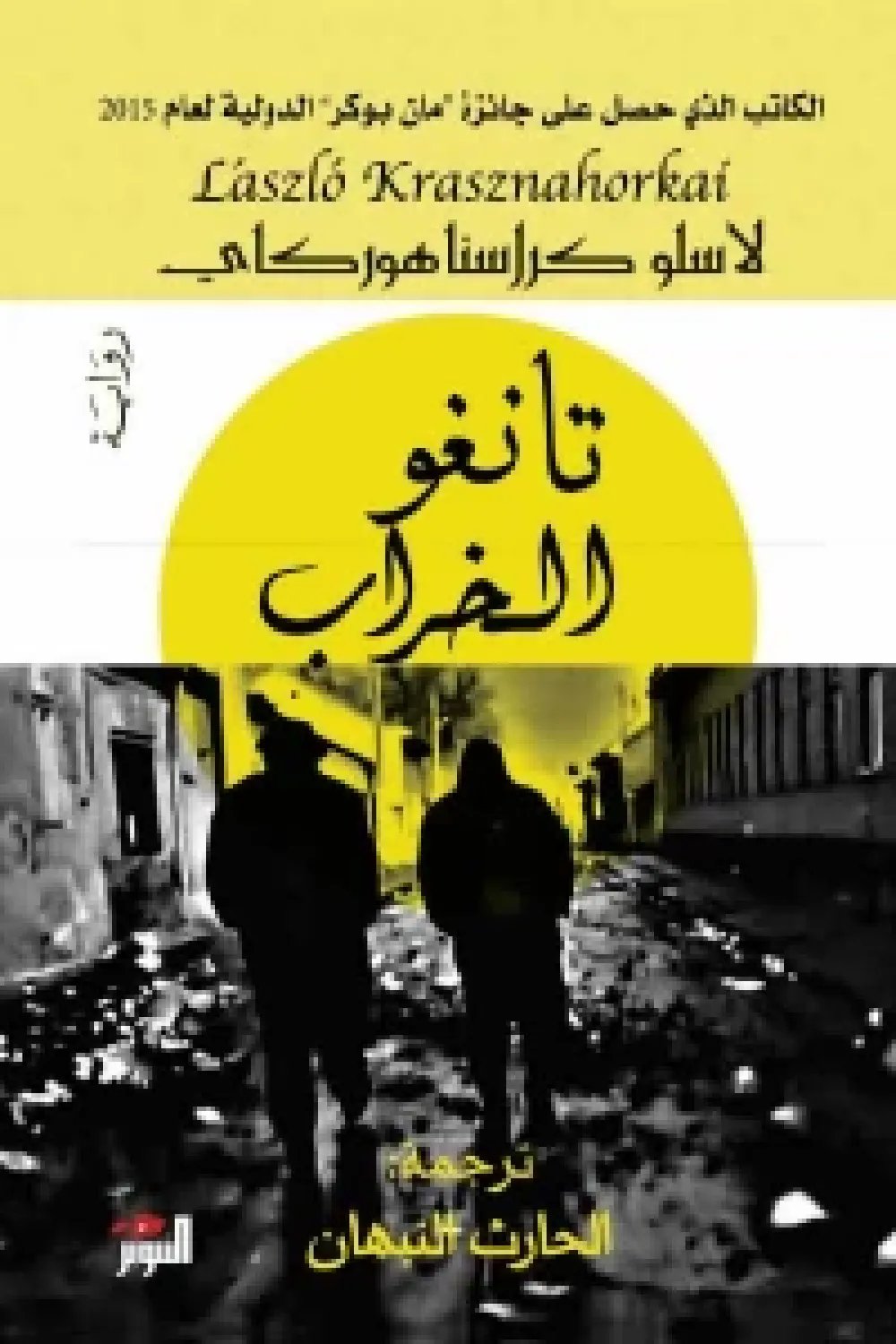 تانغو الخراب — غلاف