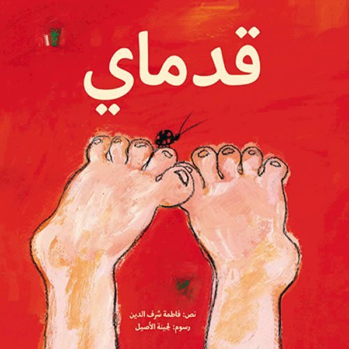 قدماي — غلاف