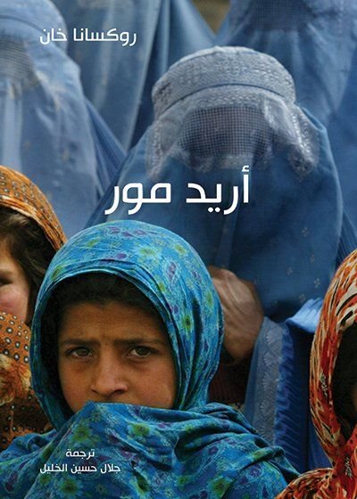 أريد مور — غلاف