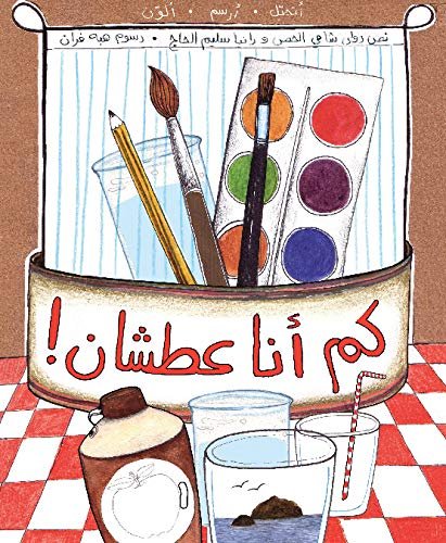 كم أنا عطشان — غلاف