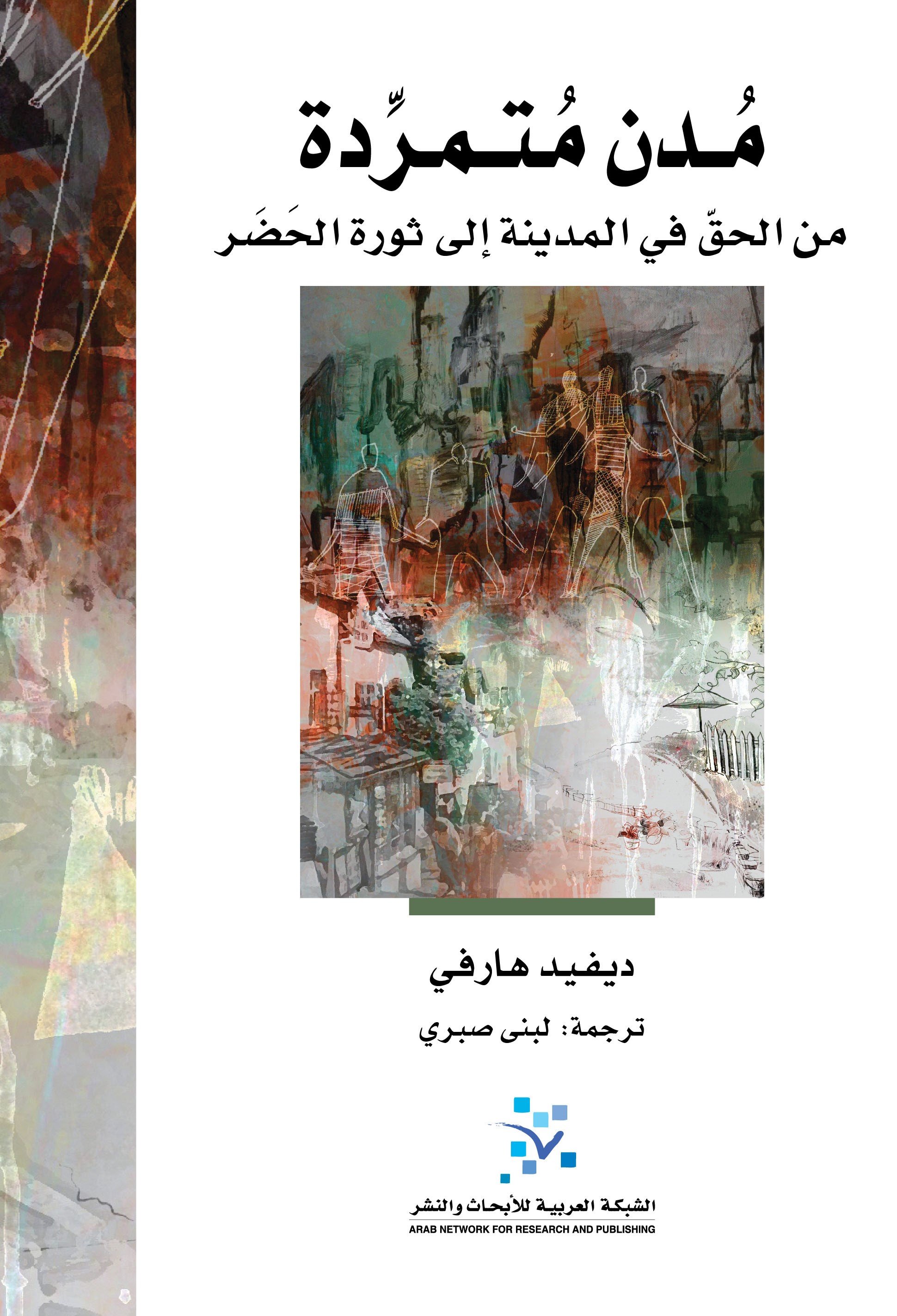 مدن متمردة : من الحق في المدينة إلى ثورة الحضر — غلاف