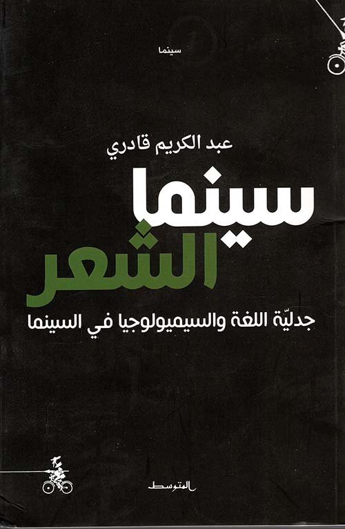 سينما الشعر – جدلية اللغة والسيميولوجيا في السينما — غلاف