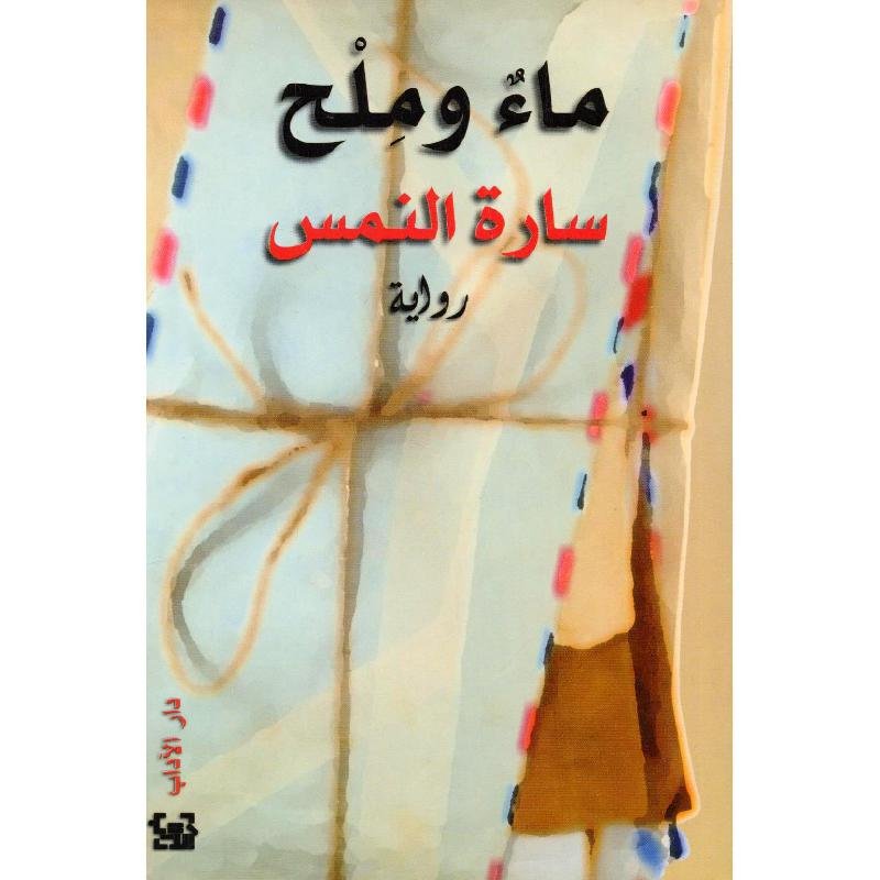 ماء وملح — غلاف