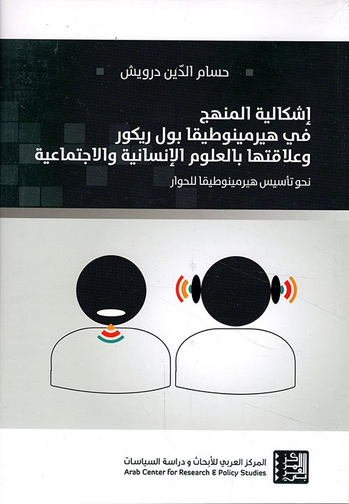 إشكالية المنهج في هيرمينوطيقا بول ريكور — غلاف