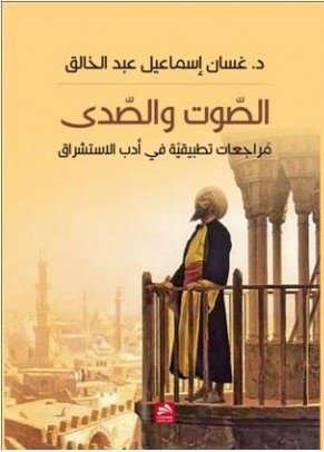 الصوت والصدى مراجعات تطبيقية في أدب الاستشراق — غلاف
