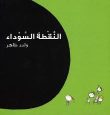 النقطة السوداء — غلاف