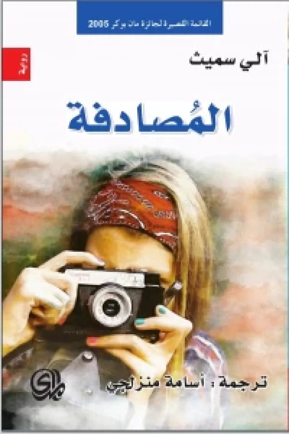 المصادفه — غلاف