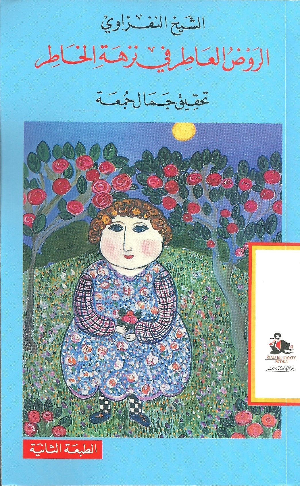 الروض العاطر في نزهة الخاطر — غلاف