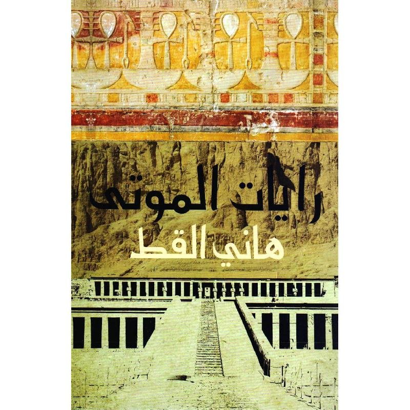 رايات الموتى — غلاف