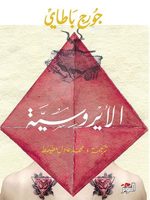 الأيروسية — غلاف