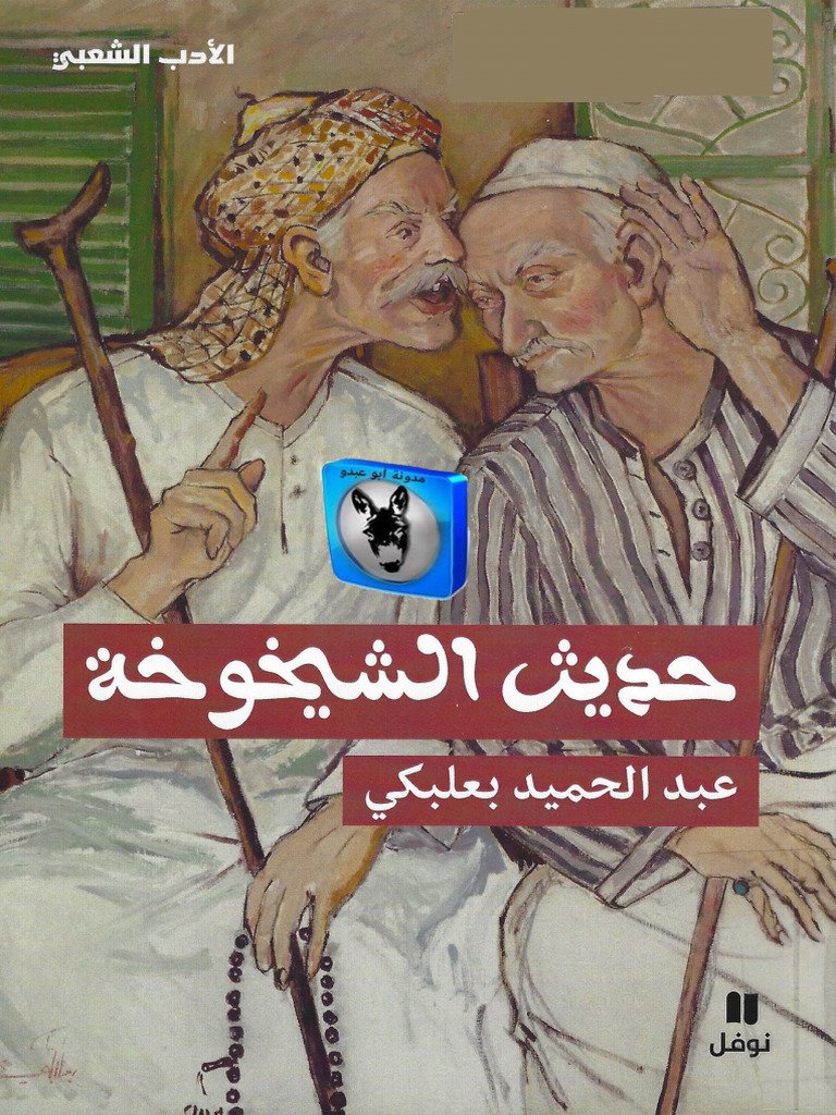 حديث الشيخوخة — غلاف