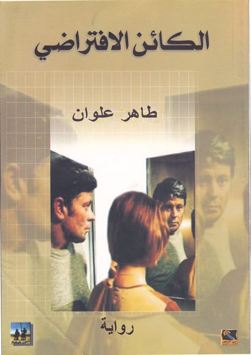 الكائن الإفتراضي — غلاف
