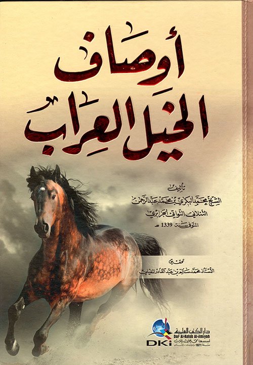 أوصاف الخيل العراب — غلاف