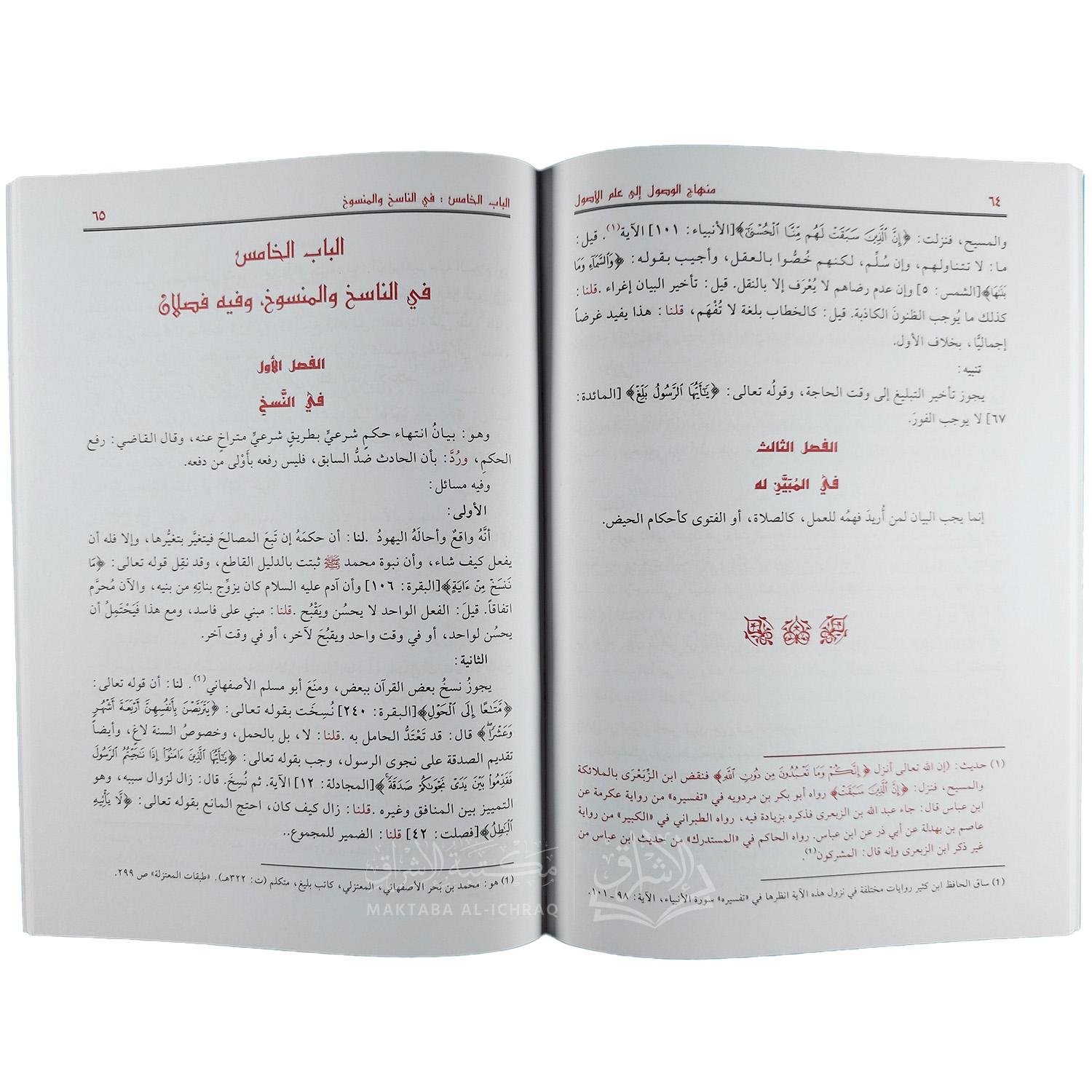 منهاج الوصول إلى مقاصد علم الأصول — غلاف