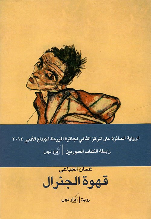 قهوة الجنرال — غلاف