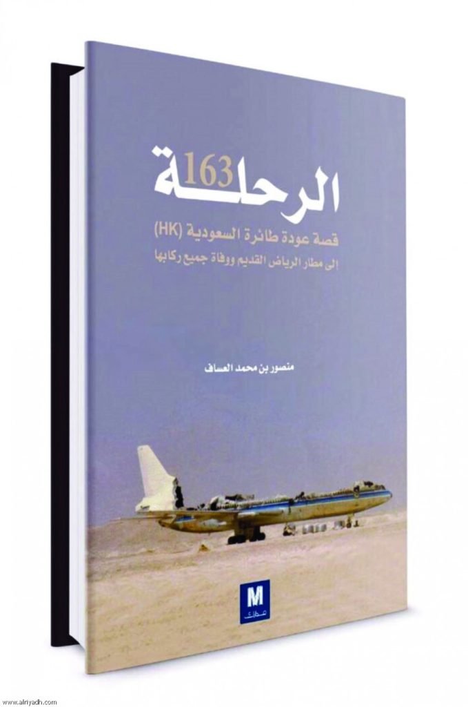 الرحلة 163 : قصة عودة طائرة السعودية HK إلى مطار الرياض القديم ووفاة جميع ركابها — غلاف