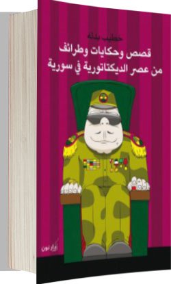 قصص وحكايات وطرائف من عصر الديكتاتورية في سورية — غلاف