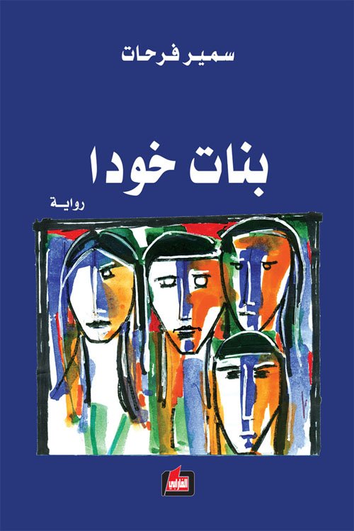 بنات خودا — غلاف