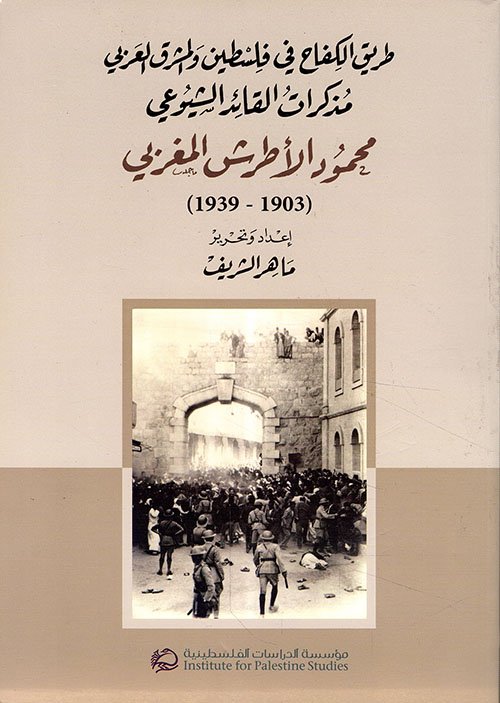 طريق الكفاح في فلسطين والمشرق العربي : مذكرات القائد الشيوعي محمود الأطرش المغربي 1903- 1939 — غلاف