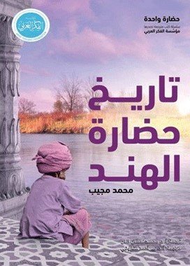 تاريخ حضارة الهند — غلاف