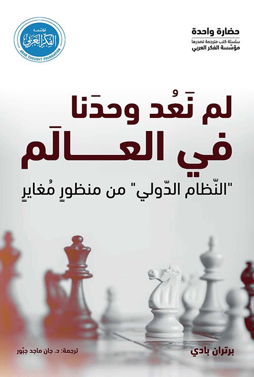 لم نعد وحدنا في العالم:النظام الدولي من منظور مغاير — غلاف