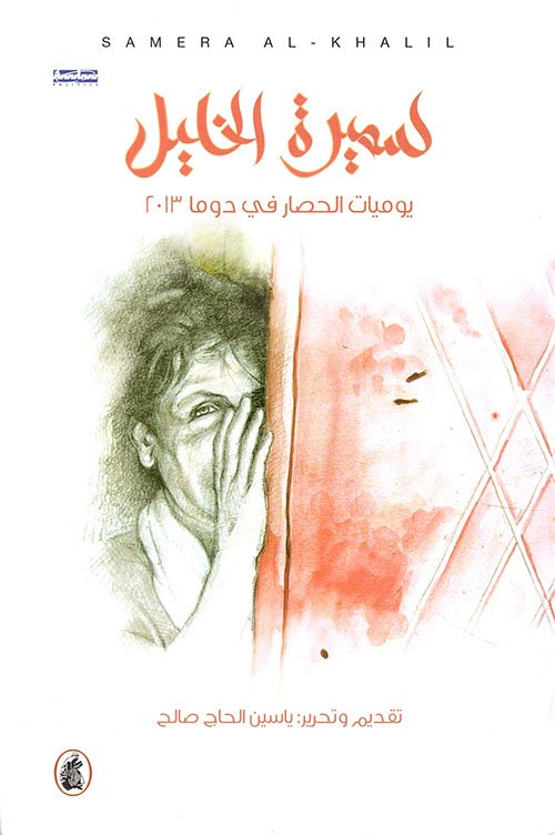 يوميات الحصار في دوما 2013 — غلاف