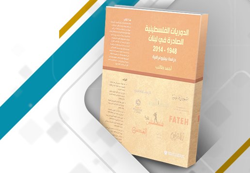 الدوريات الفلسطينية الصادرة في لبنان 1948–2014 : دراسة بيبليوغرافية — غلاف