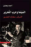 السينما و حرب التحرير، الجزائر : معارك الصور — غلاف