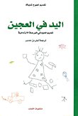 اليد في العجين تعليم العلوم في المرحلة الابتدائية — غلاف