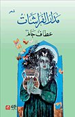 مدار الفراشات — غلاف