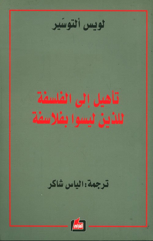 تأهيل إلى الفلسفة للذين ليسوا بفلاسفة — غلاف