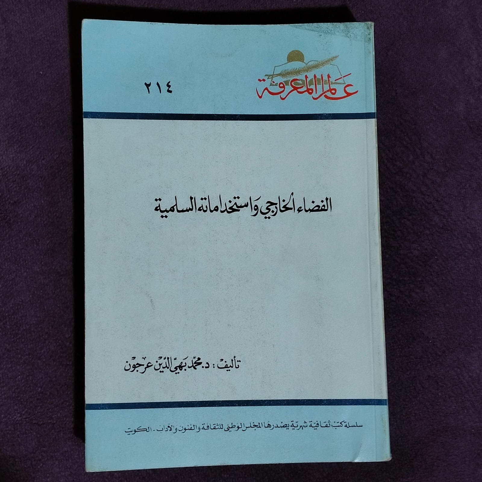 الفضاء الخارجي واستخداماته السلمية — غلاف