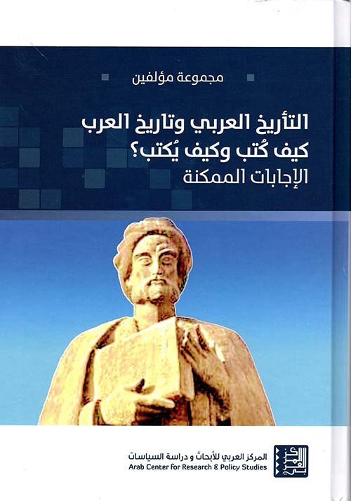 التأريخ العربي وتاريخ العرب — غلاف