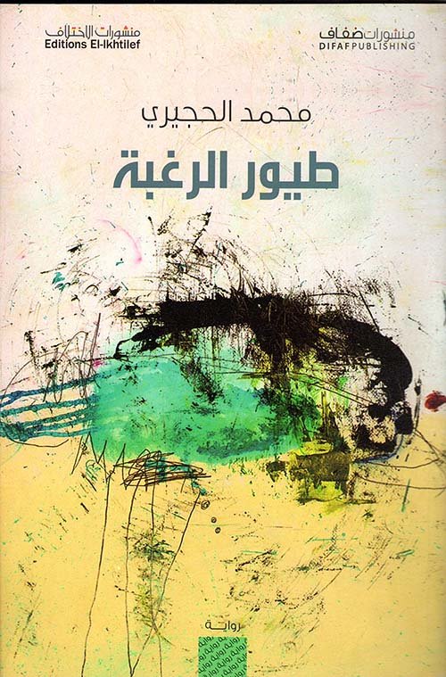 طيور الرغبة — غلاف