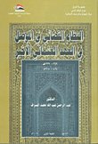 النظام القضائي في الموصل في العهد العثماني الأخير — غلاف
