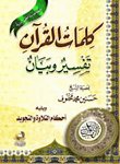 القرآن الكريم : تفسير وبيان كلمات - شاموا - لونان — غلاف