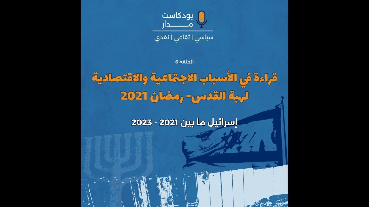 قراءة في الأسباب الاجتماعية والاقتصادية لهبة القدس رمضان 2021 — غلاف