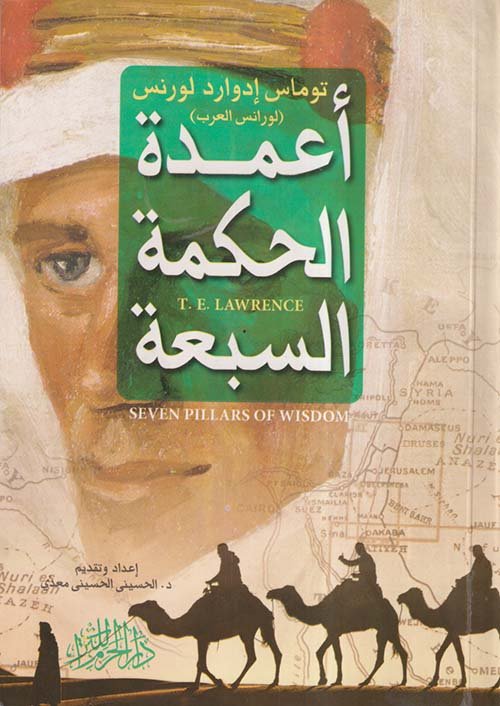 أعمدة الحكمة السبعة — غلاف
