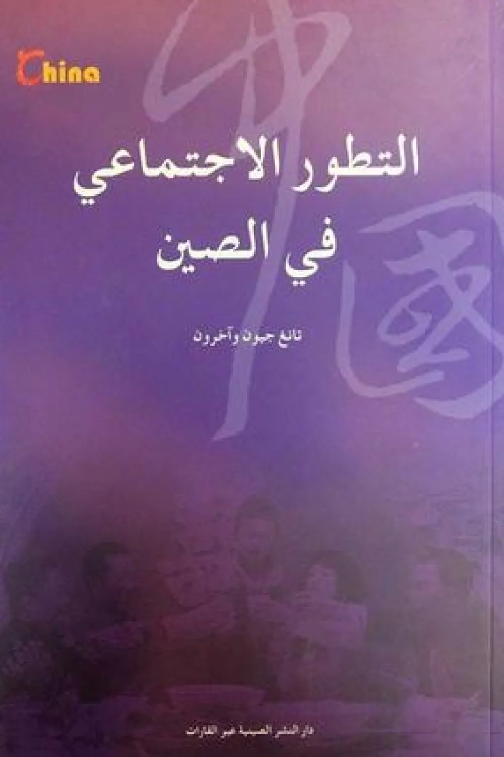 التطور الاجتماعي في الصين — غلاف