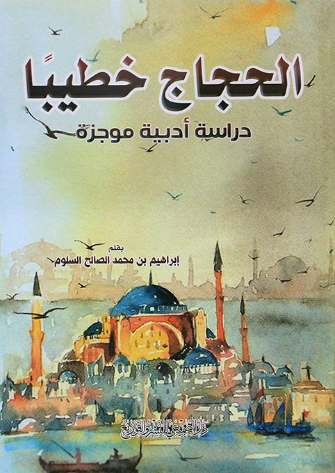 الحجاج — غلاف