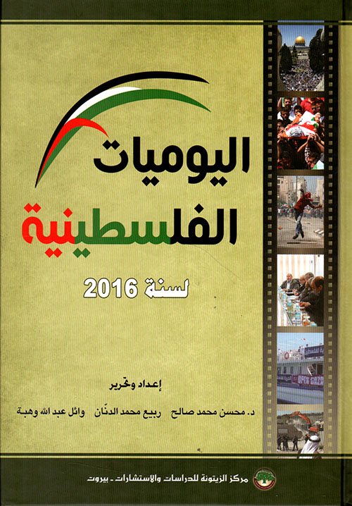 اليوميات الفلسطينية لسنة 2016 — غلاف