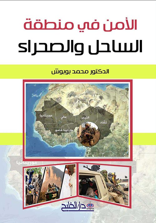 الأمن في منطقة الساحل والصحراء — غلاف
