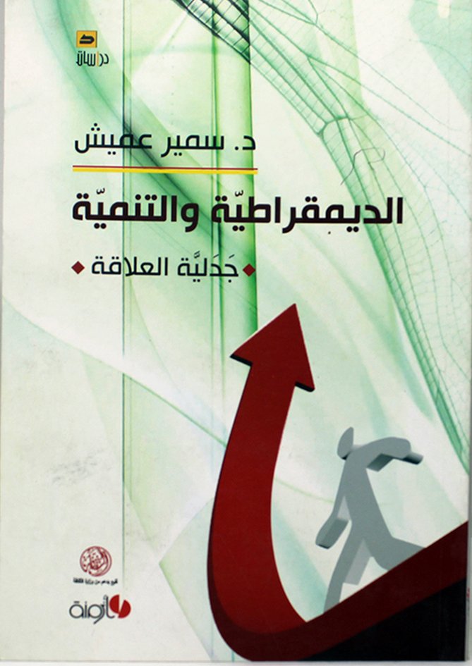 الشعبوية ومستقبل الديمقراطية — غلاف
