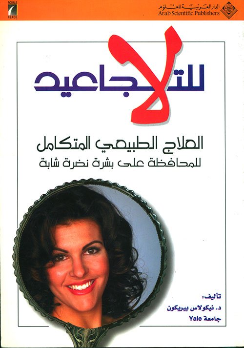 لا للتجاعيد — غلاف