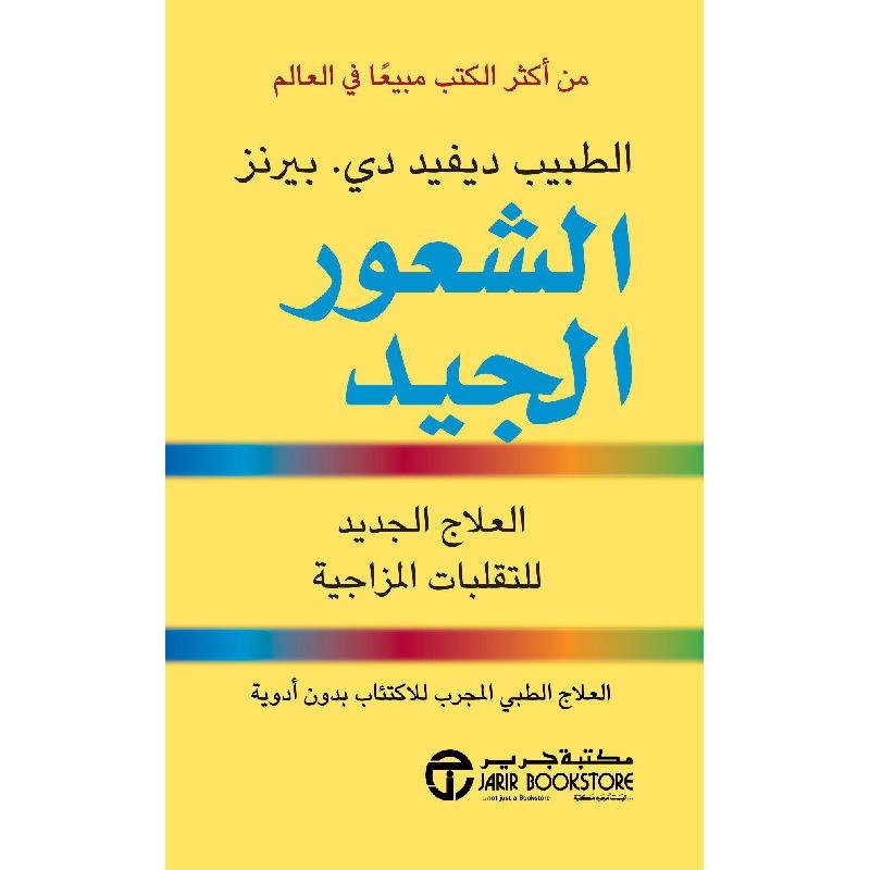 الشعور الجيد : العلاج الجديد للتقلبات المزاجية — غلاف