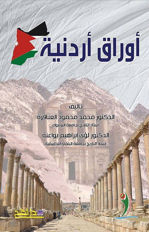 أوراق أردنية — غلاف