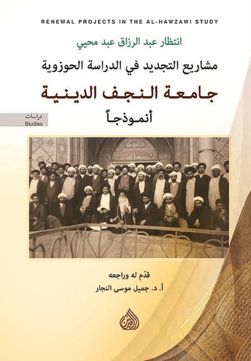مشاريع التجديد في الدراسة الحوزوية جامعة النجف الدينية أنموذجاً — غلاف