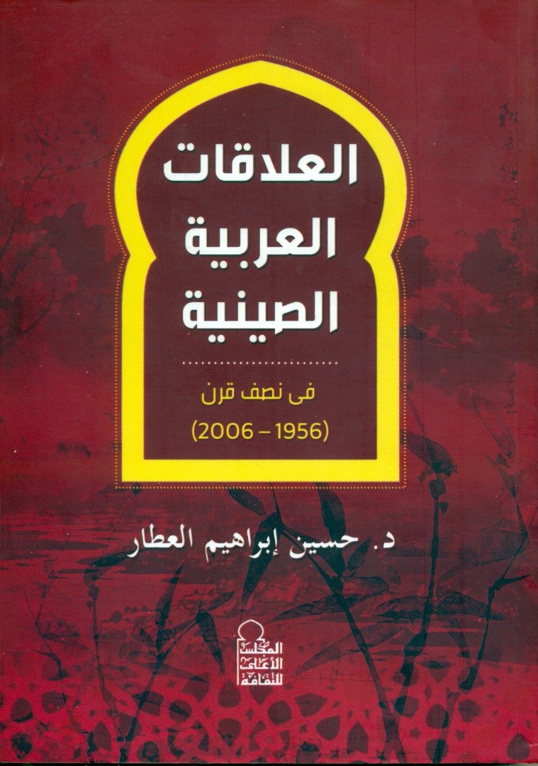 العلاقات العربية - الصينية — غلاف